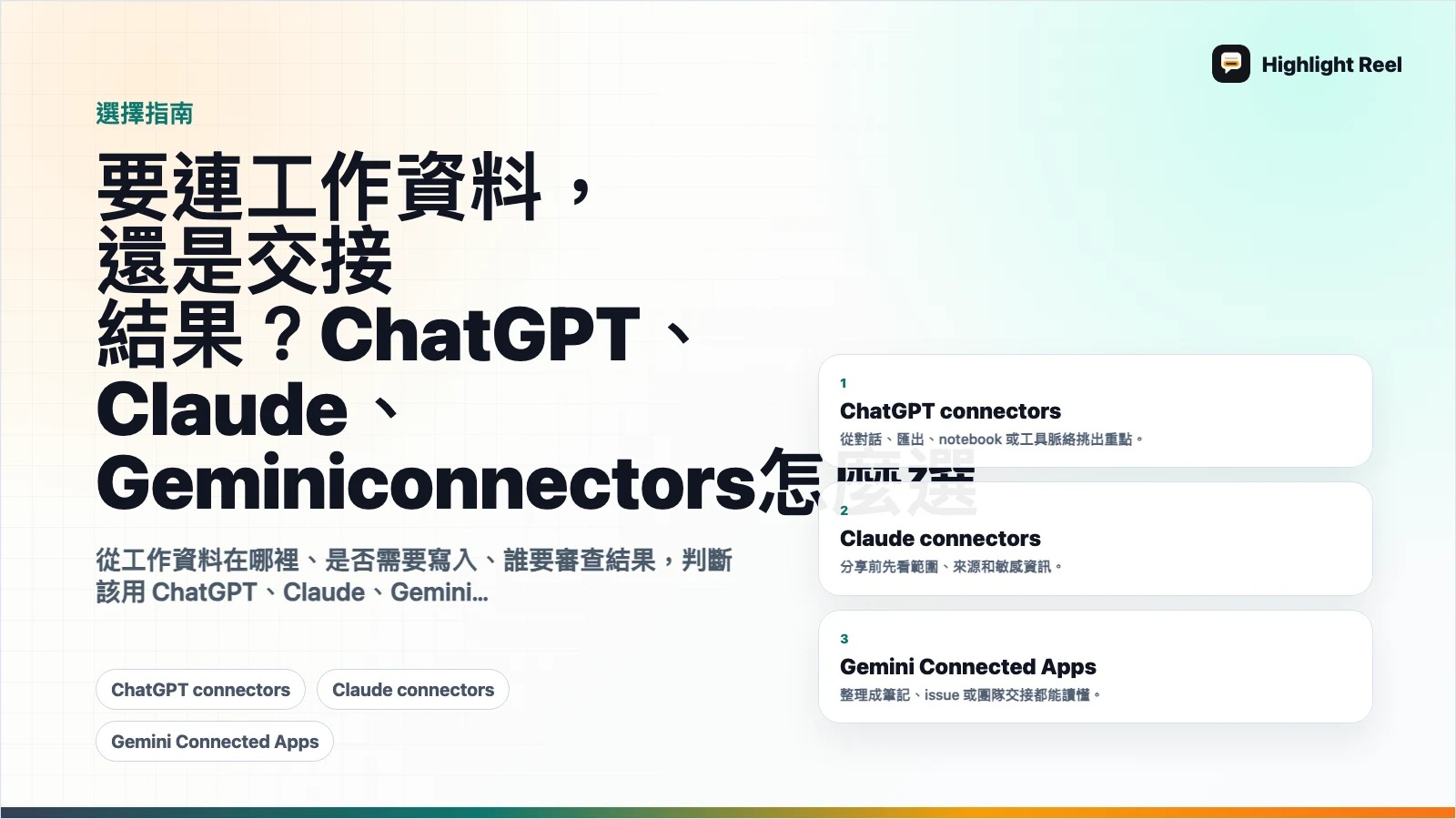 要連工作資料,還是交接結果?ChatGPT、Claude、Gemini connectors 怎麼選