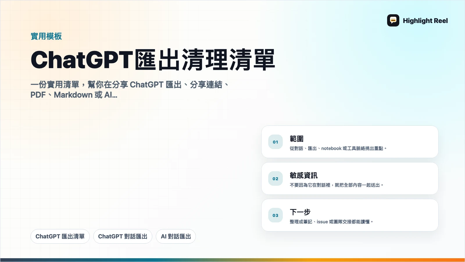 ChatGPT 匯出清理清單:分享對話紀錄前要檢查什麼
