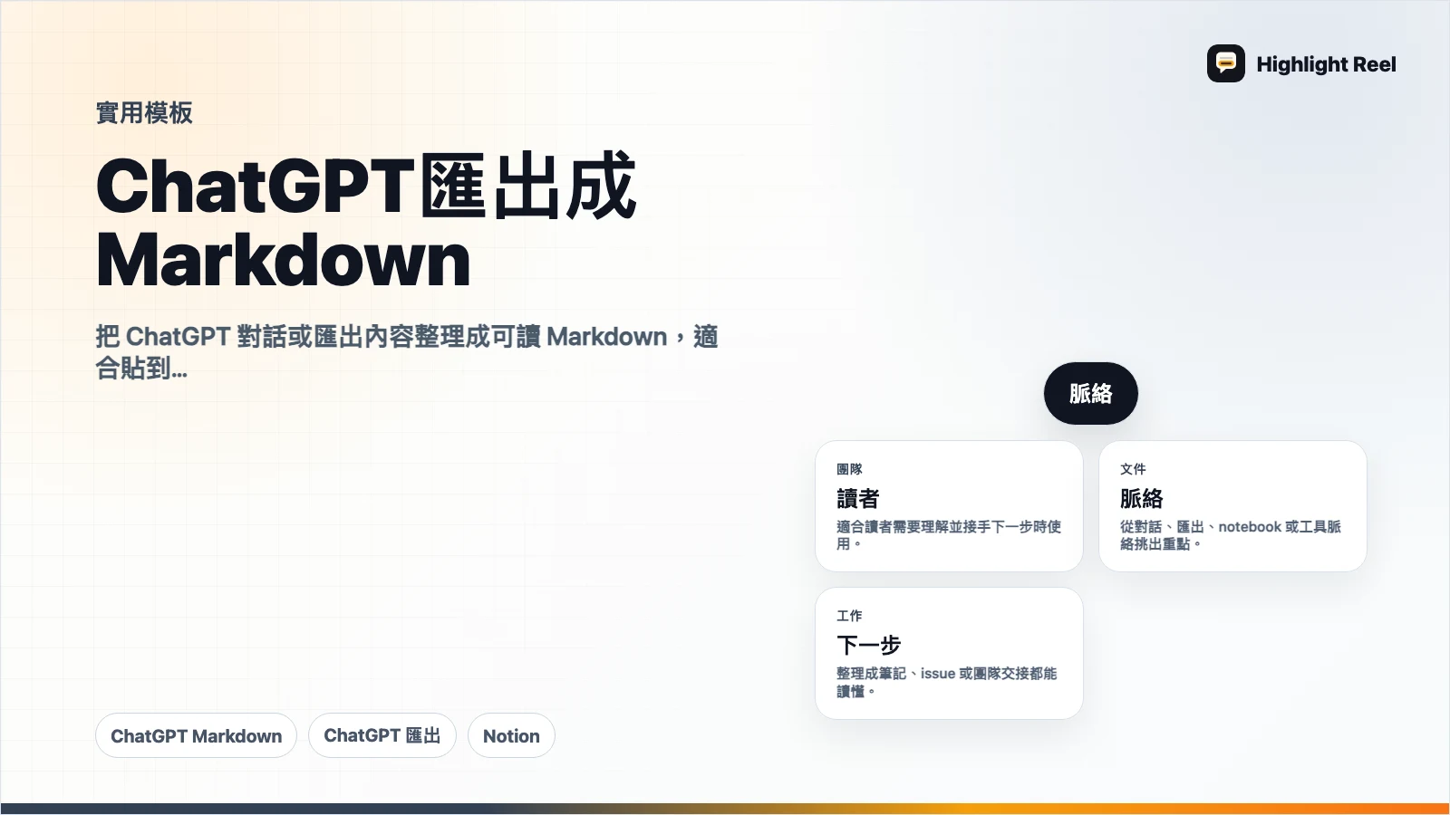 ChatGPT 匯出成 Markdown:給 Notion、GitHub 和專案交接的格式