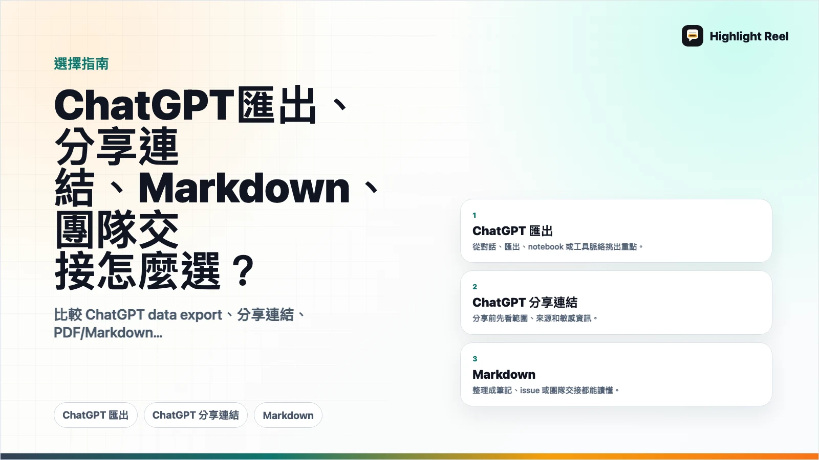 ChatGPT 匯出、分享連結、Markdown、團隊交接怎麼選?