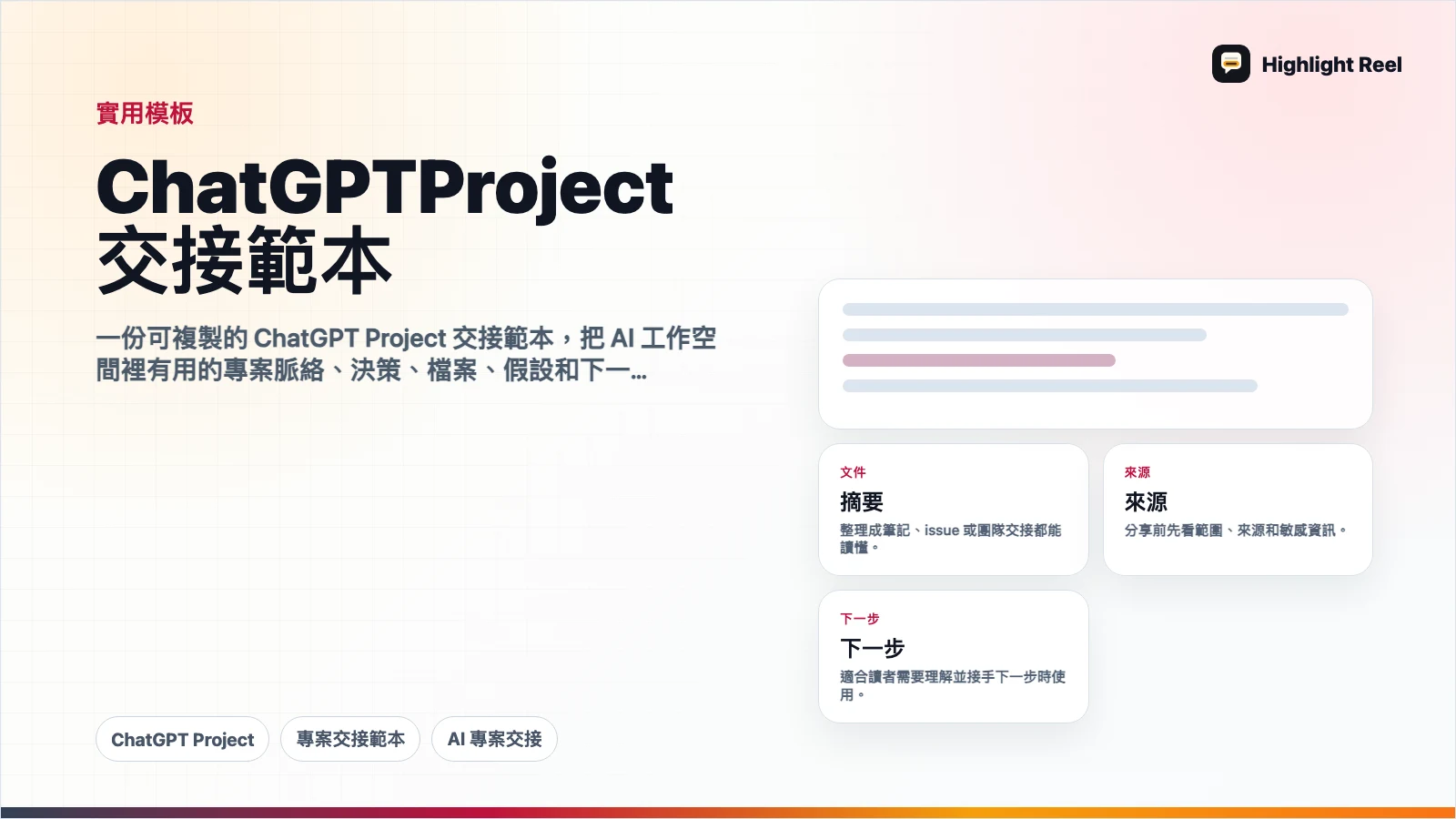 ChatGPT Project 交接範本:分享決策、檔案和下一步