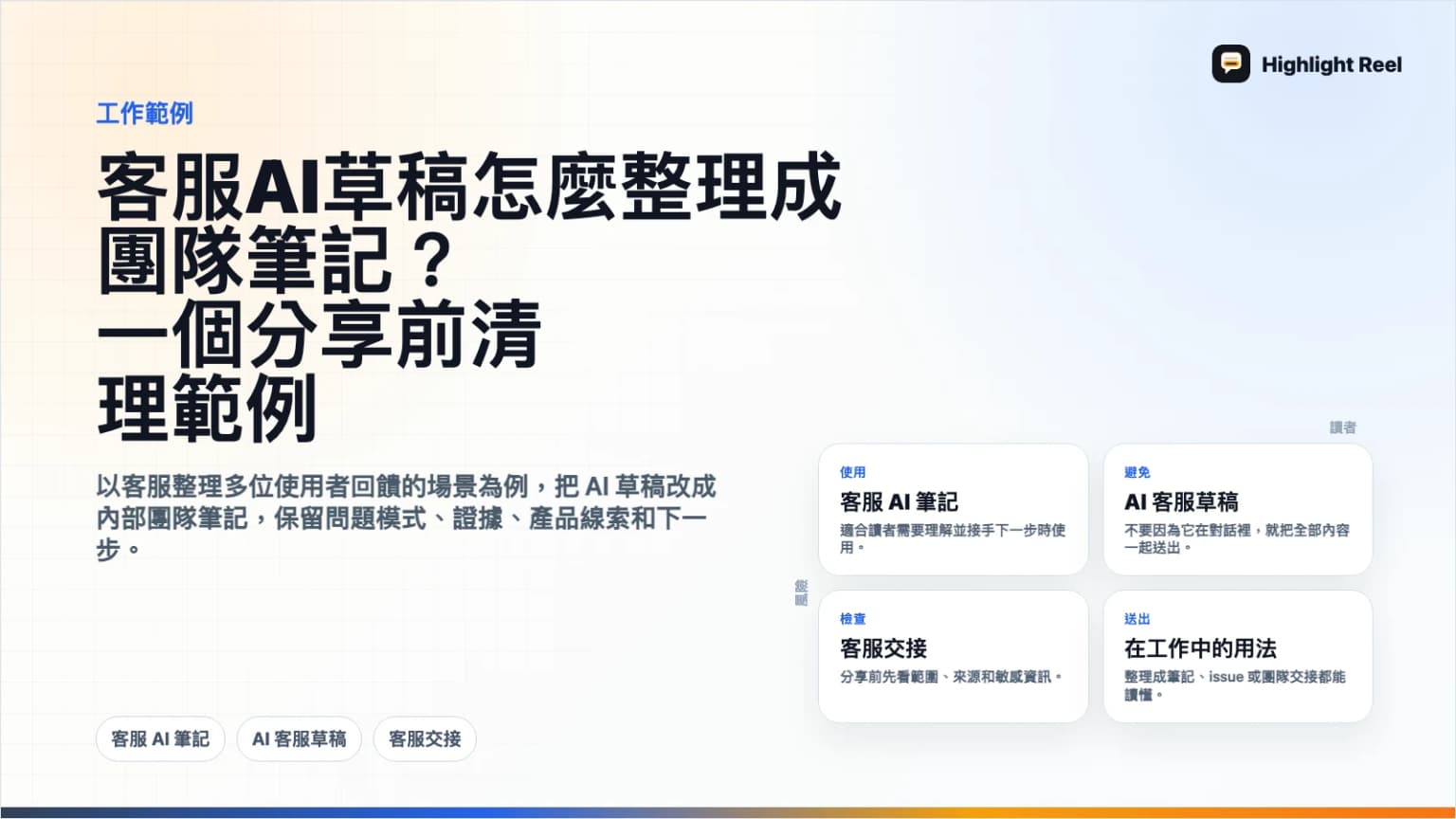 客服 AI 草稿怎麼整理成團隊筆記?一個分享前清理範例