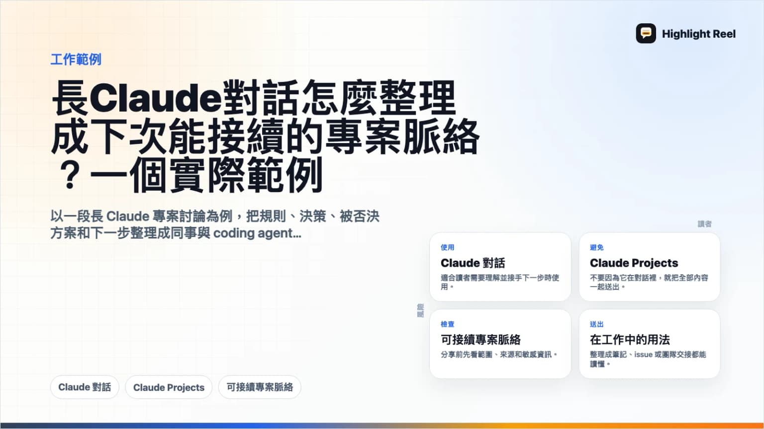 長 Claude 對話怎麼整理成下次能接續的專案脈絡?一個實際範例