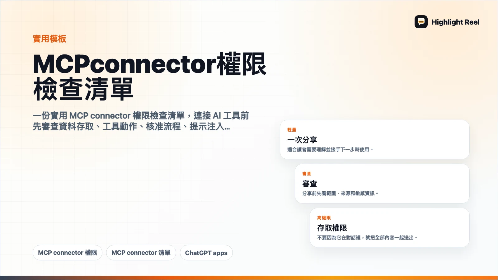 MCP connector 權限檢查清單:連接 AI 工具前要看什麼