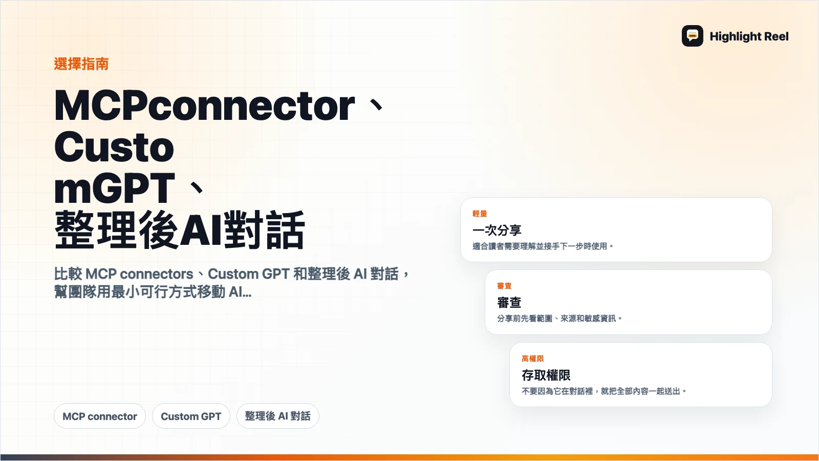 MCP connector、Custom GPT、整理後 AI 對話:團隊到底需要哪一種?