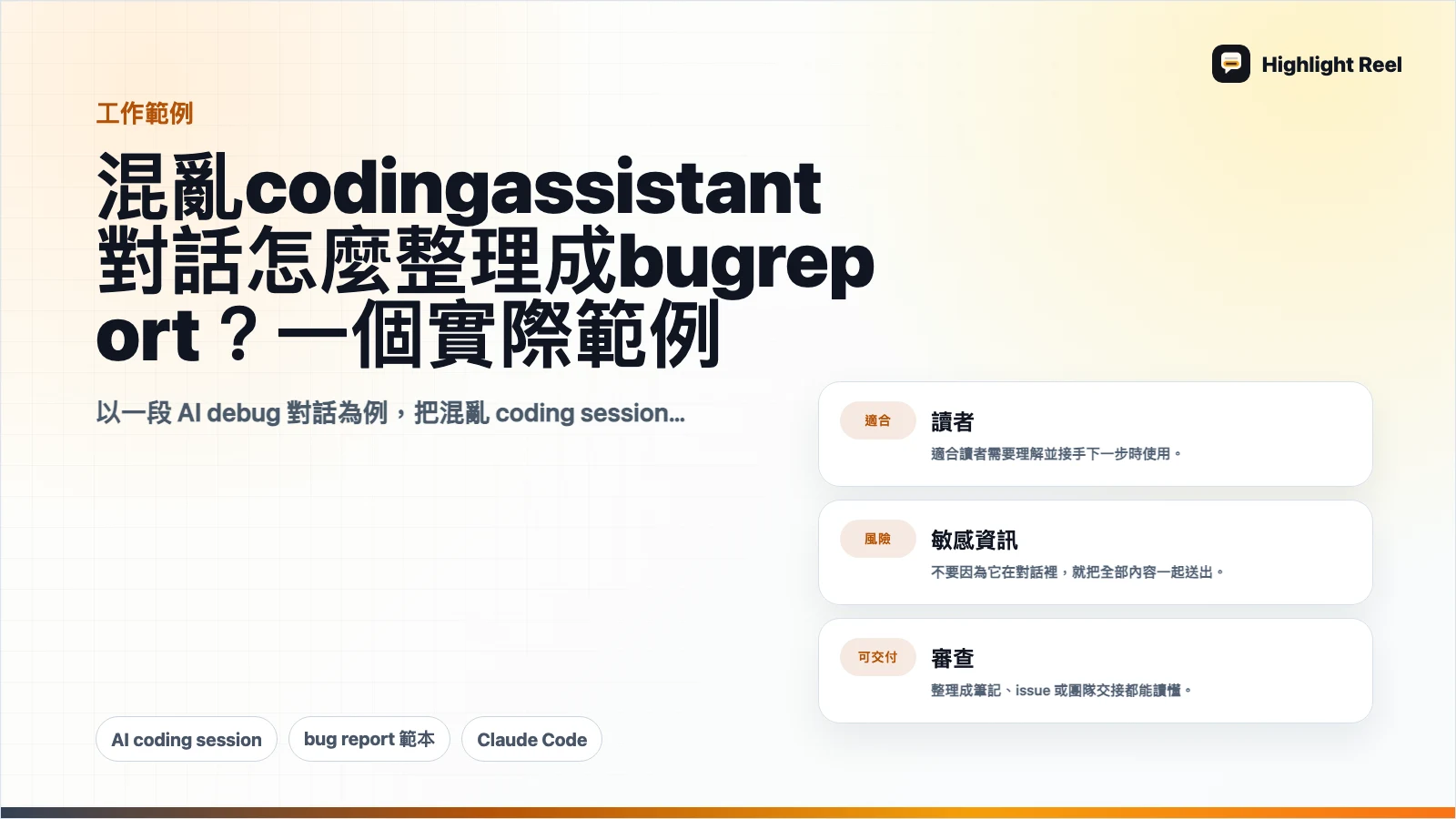 混亂 coding assistant 對話怎麼整理成 bug report?一個實際範例