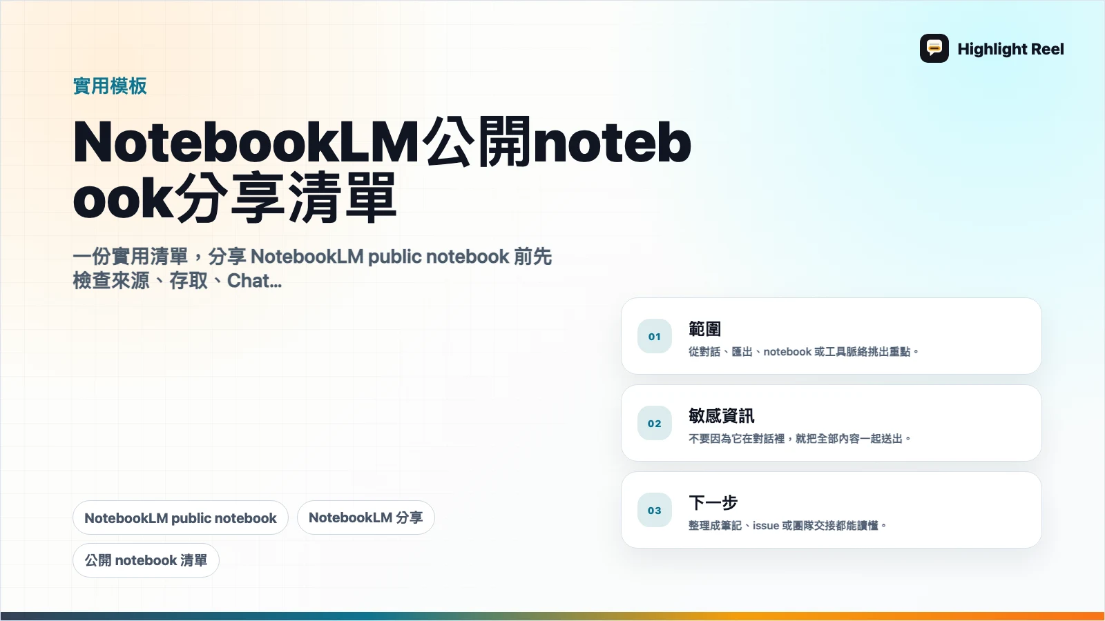 NotebookLM 公開 notebook 分享清單:送出前要檢查什麼