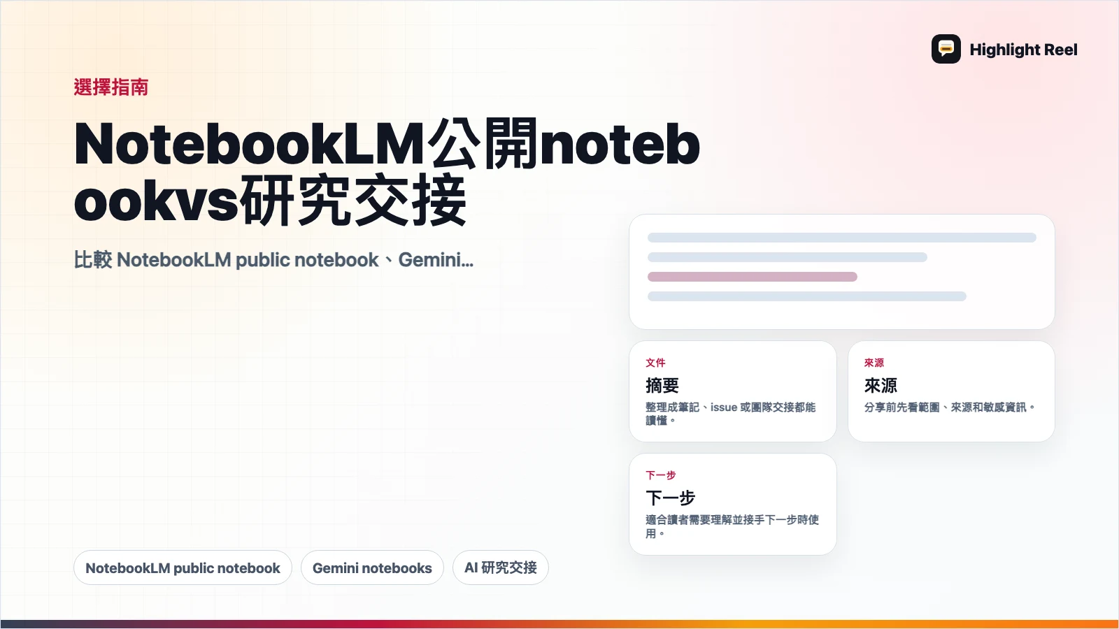 NotebookLM 公開 notebook vs 研究交接:AI 研究該分享哪一種?