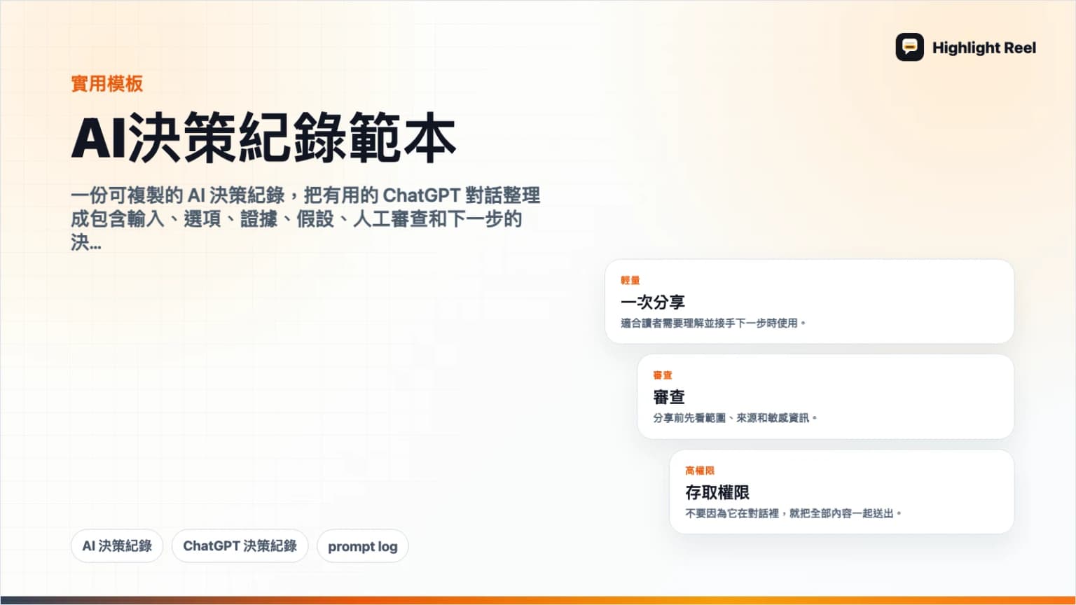AI 決策紀錄範本:把 ChatGPT 對話整理成可審查紀錄