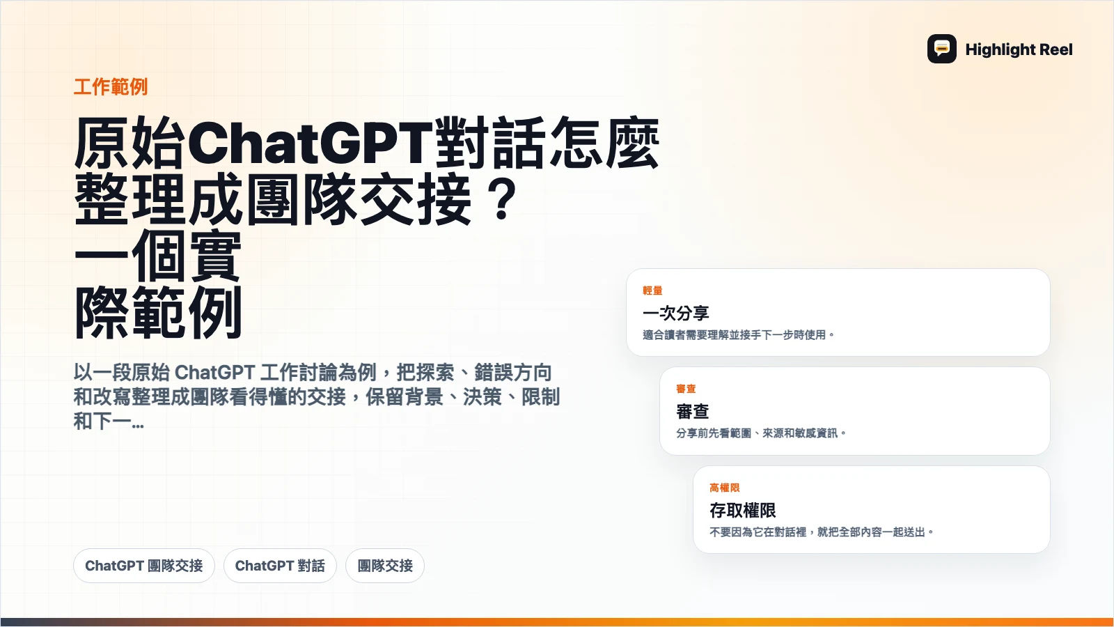 原始 ChatGPT 對話怎麼整理成團隊交接?一個實際範例