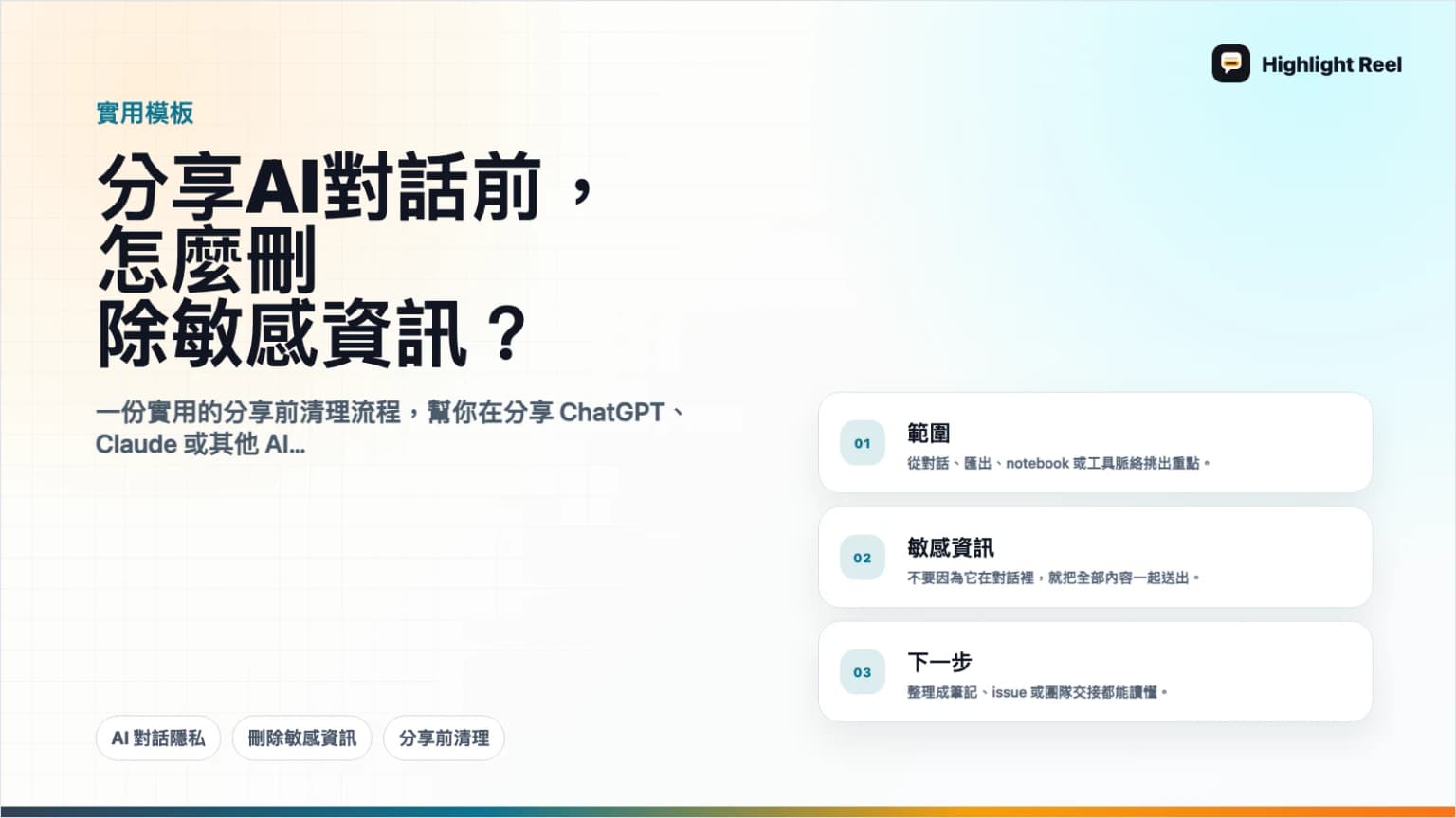 分享 AI 對話前,怎麼刪除敏感資訊?