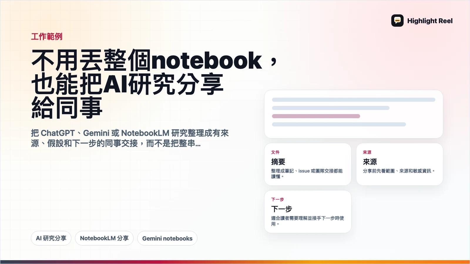 不用丟整個 notebook,也能把 AI 研究分享給同事