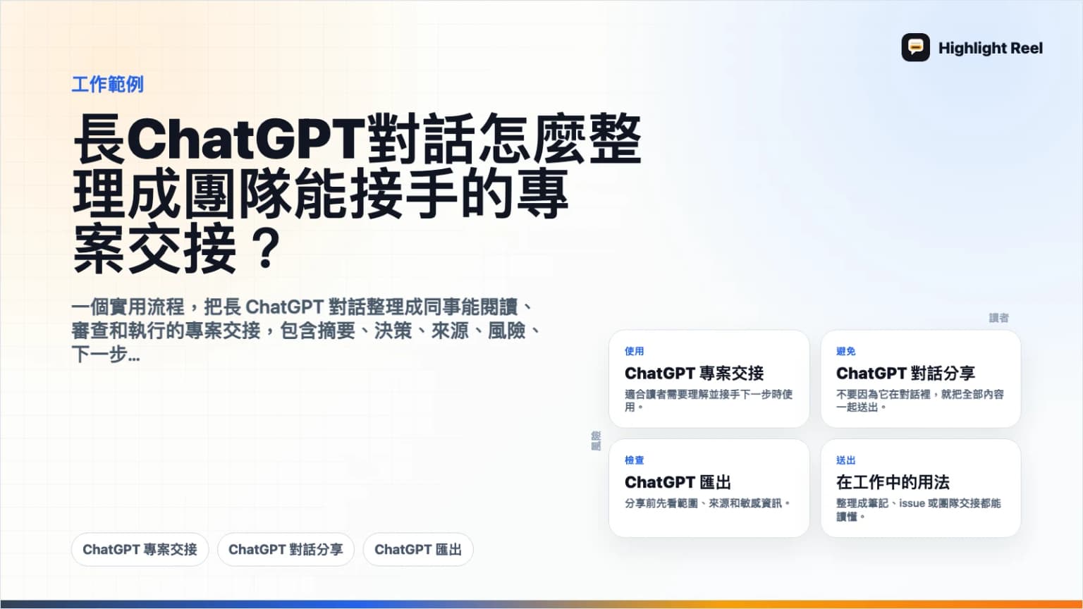 長 ChatGPT 對話怎麼整理成團隊能接手的專案交接?