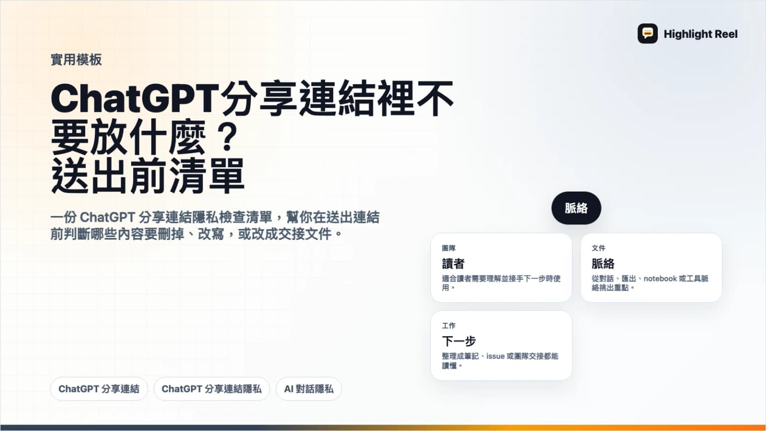 ChatGPT 分享連結裡不要放什麼?送出前清單