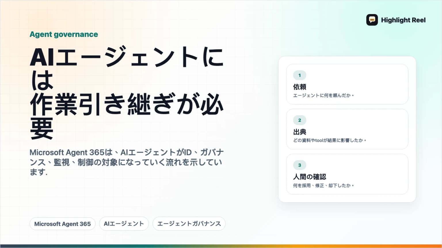 Microsoft Agent 365で見えること:AIエージェントには生ログではなく引き継ぎが必要