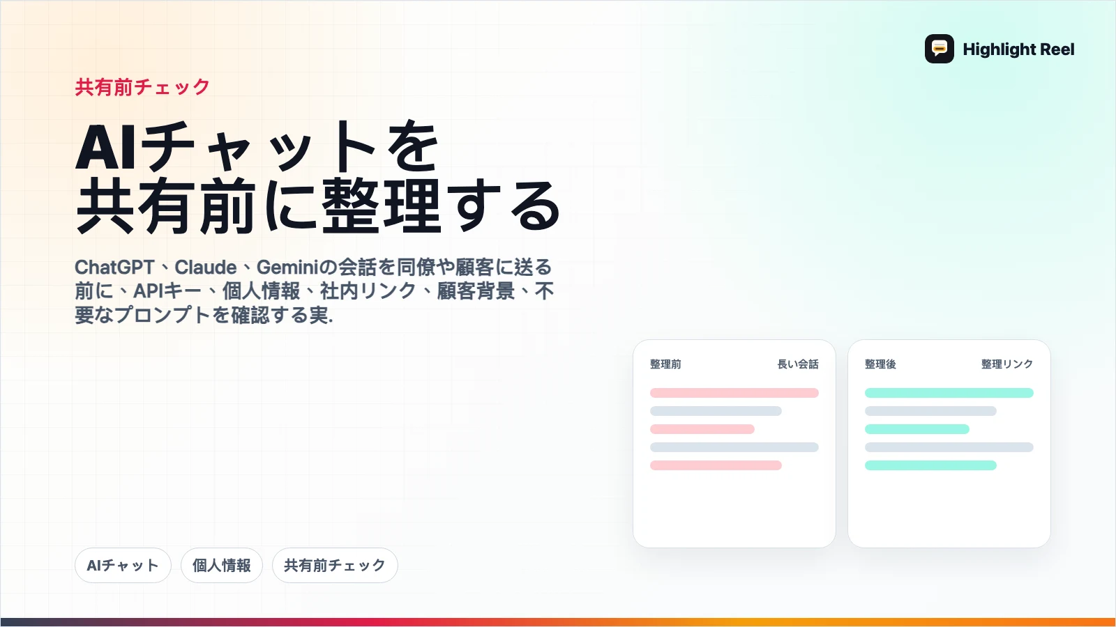 AIチャットを共有する前に、どの情報を消すべきか