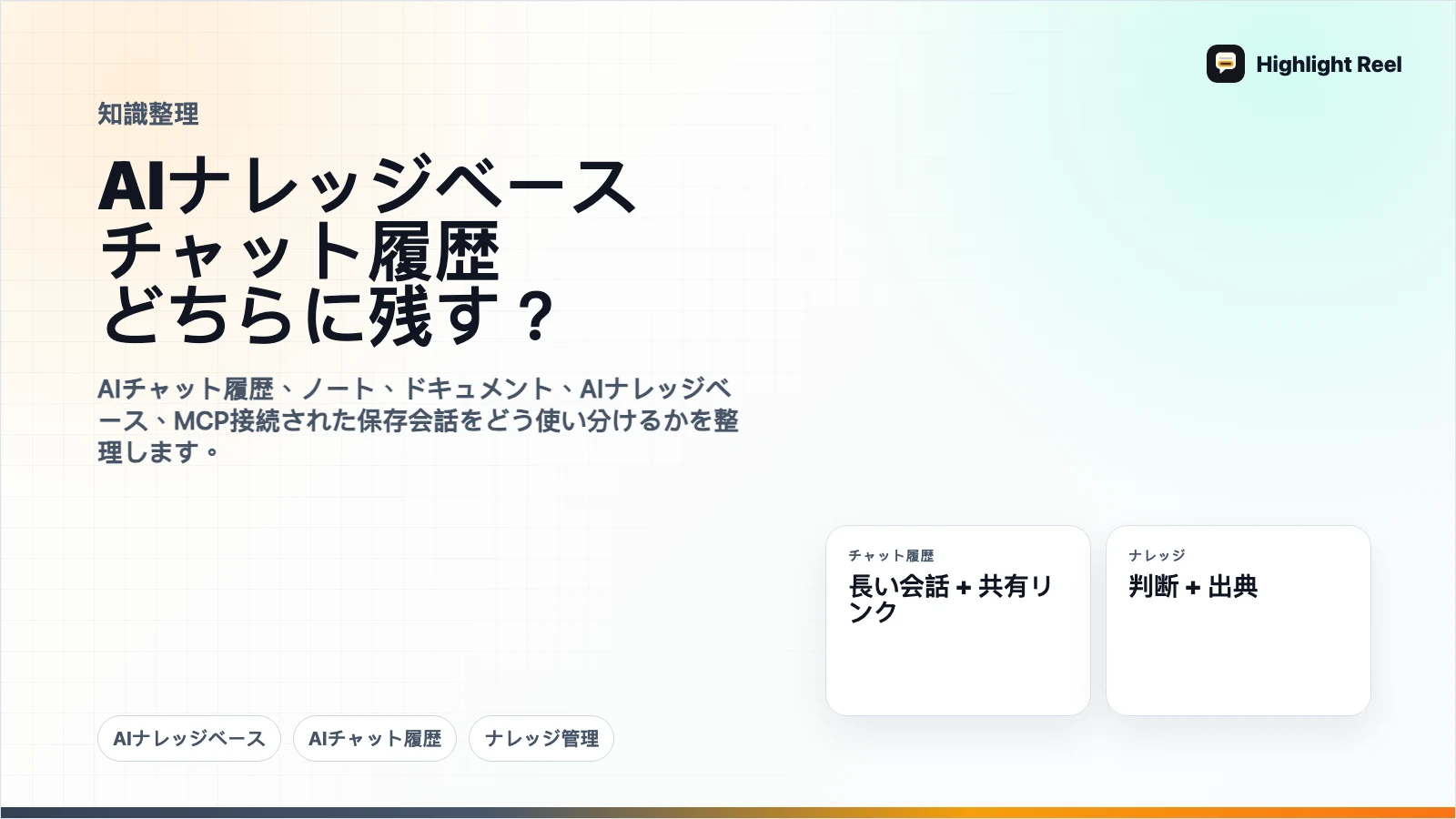 AIナレッジベースとチャット履歴の違い