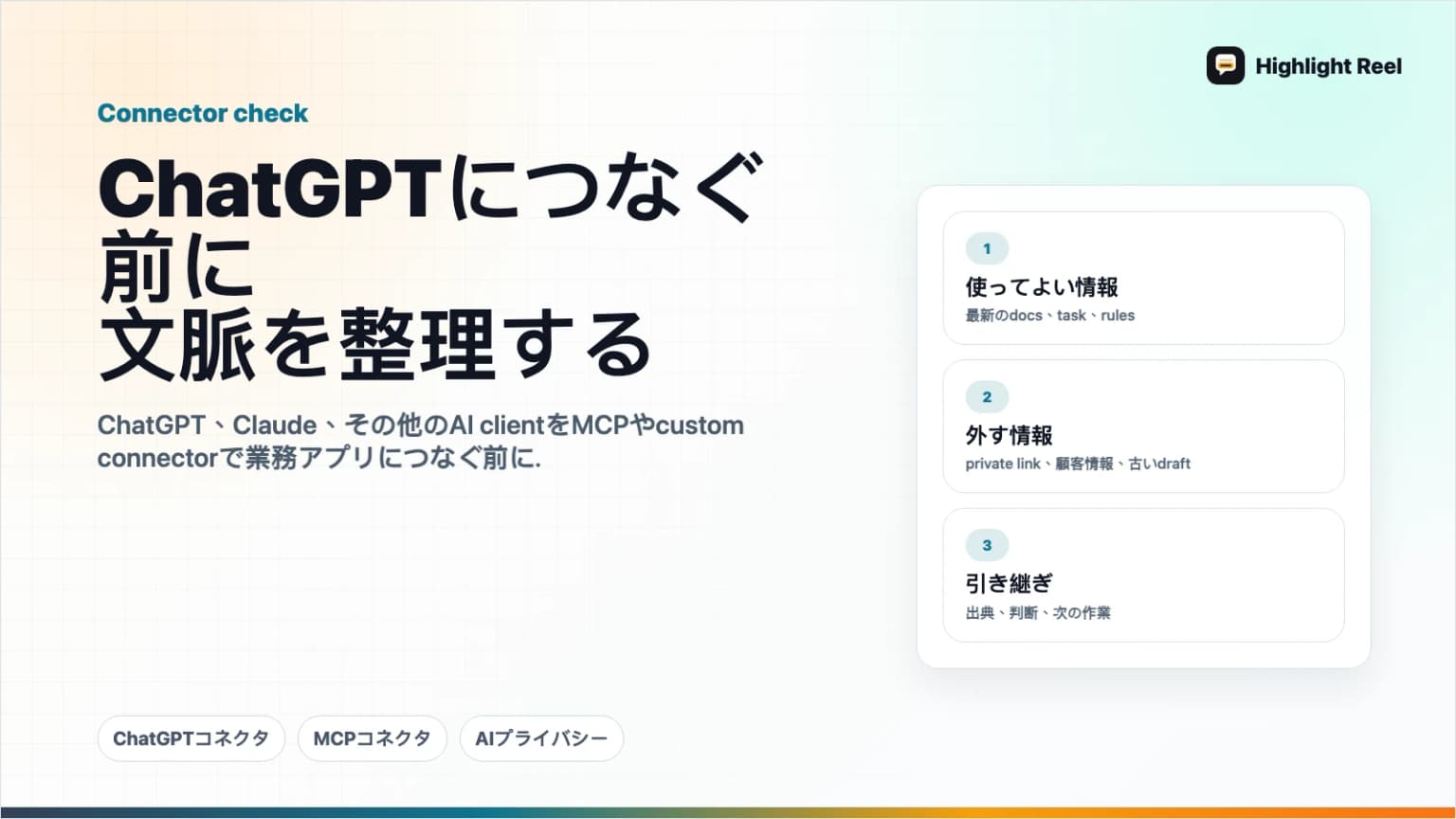 ChatGPTを業務アプリにつなぐ前に、先に文脈を整理する