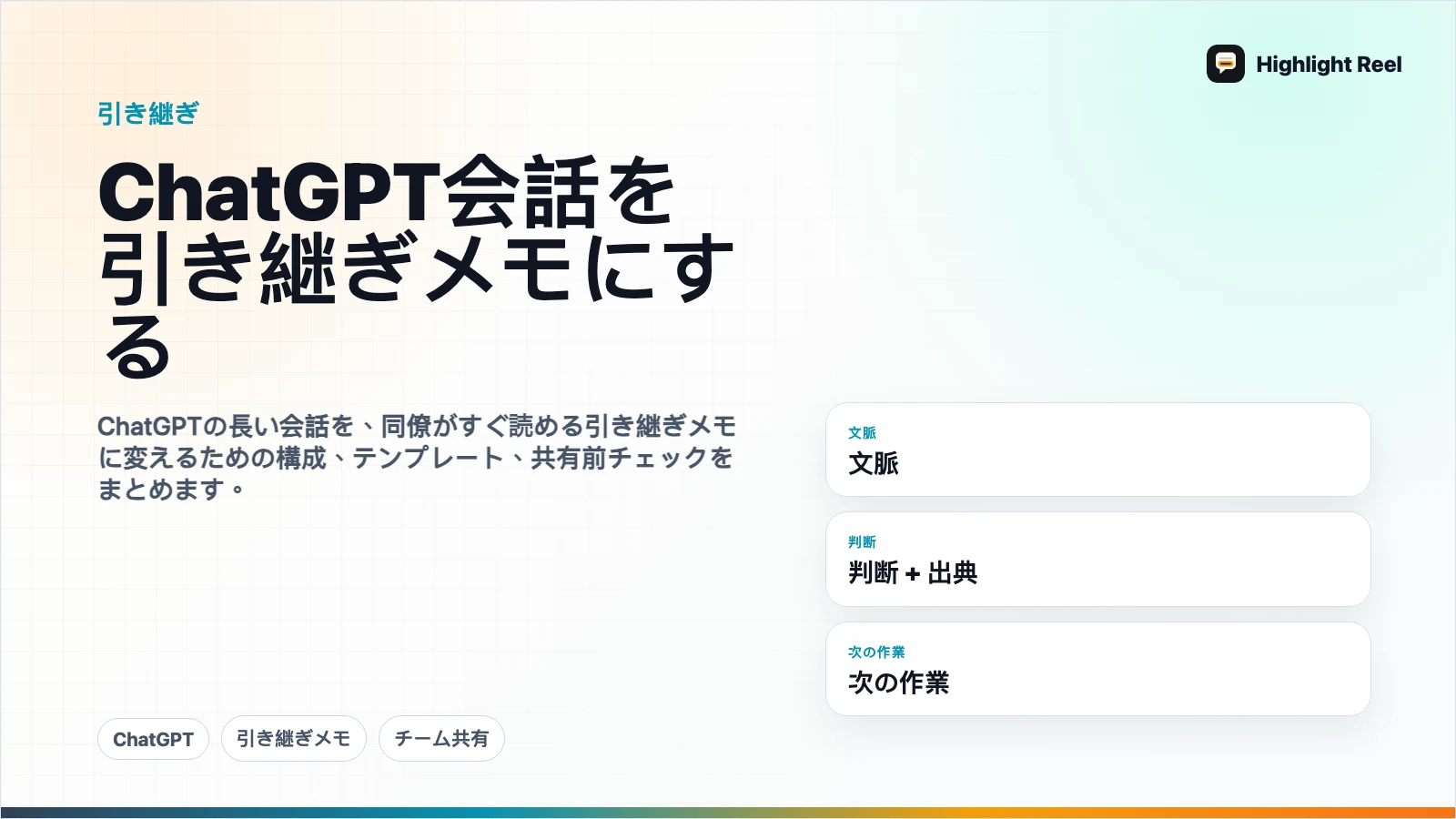 ChatGPTの会話をチーム向け引き継ぎメモにする方法