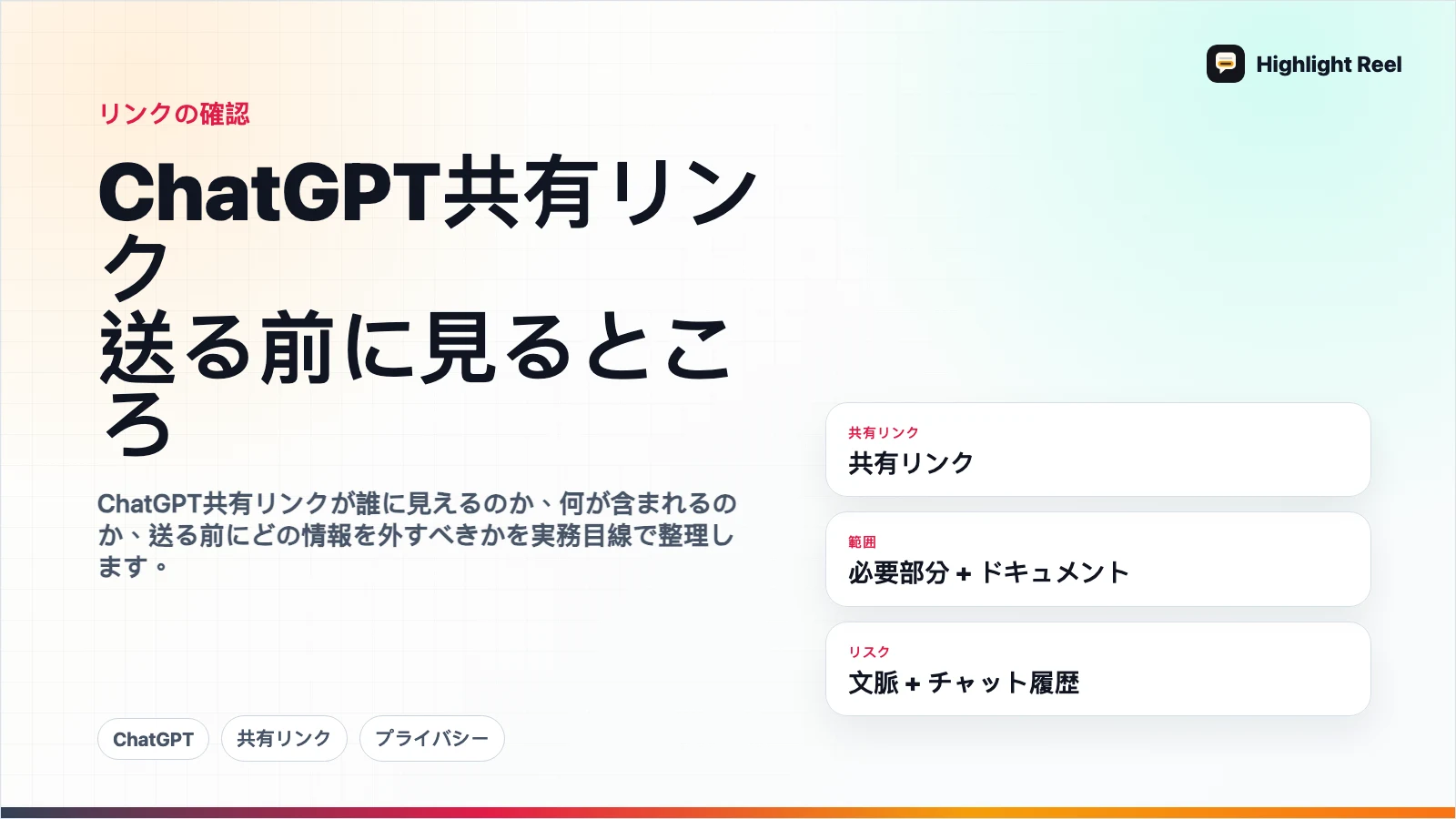 ChatGPT共有リンクのプライバシー:送る前に見るところ