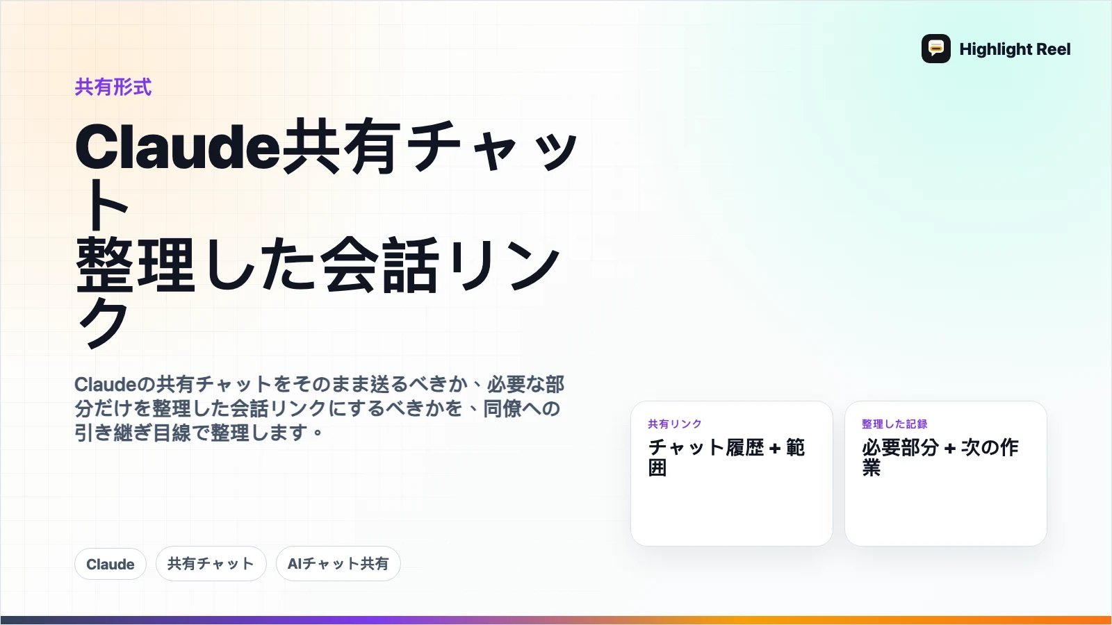 Claude共有チャットと整理した会話リンクの使い分け