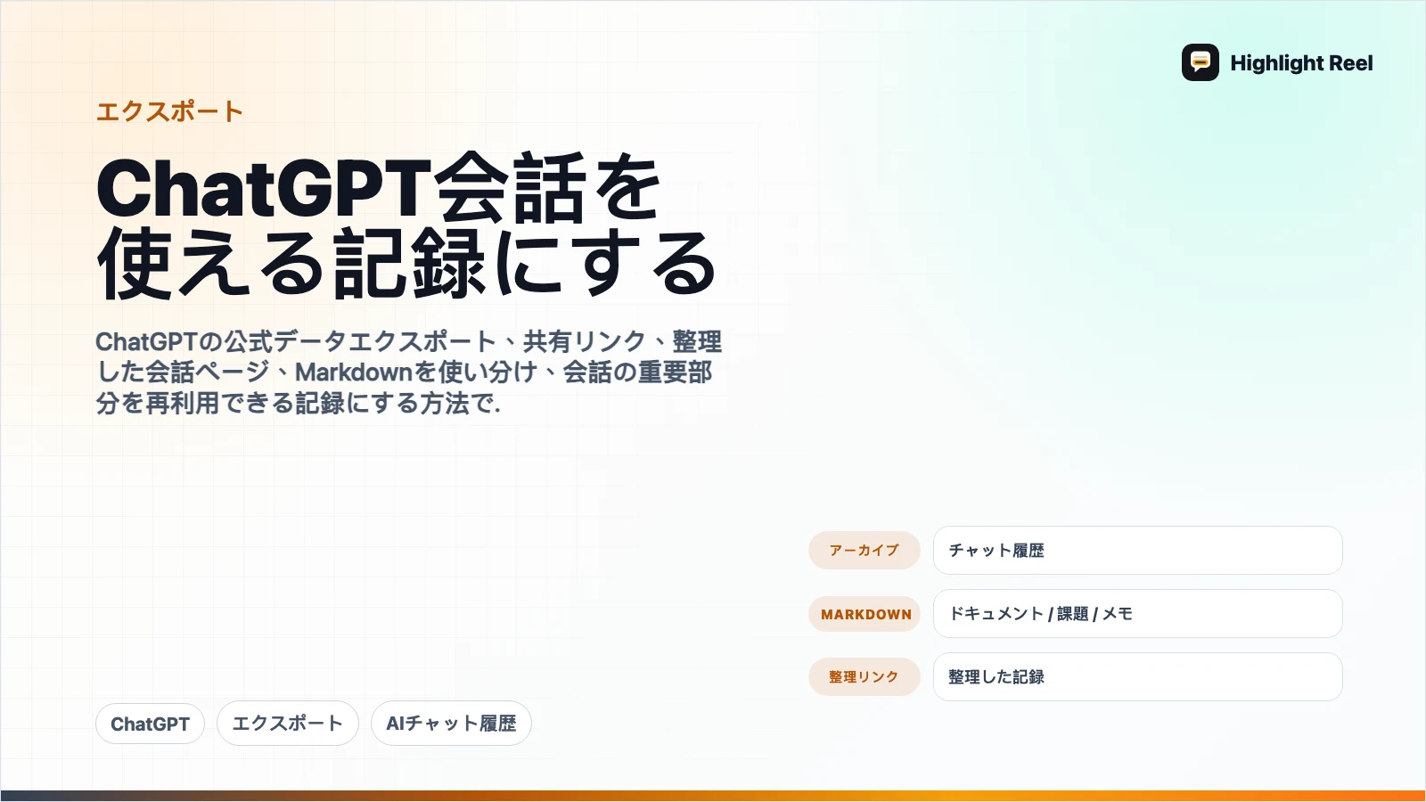 ChatGPTの会話をエクスポートして使える記録にする方法