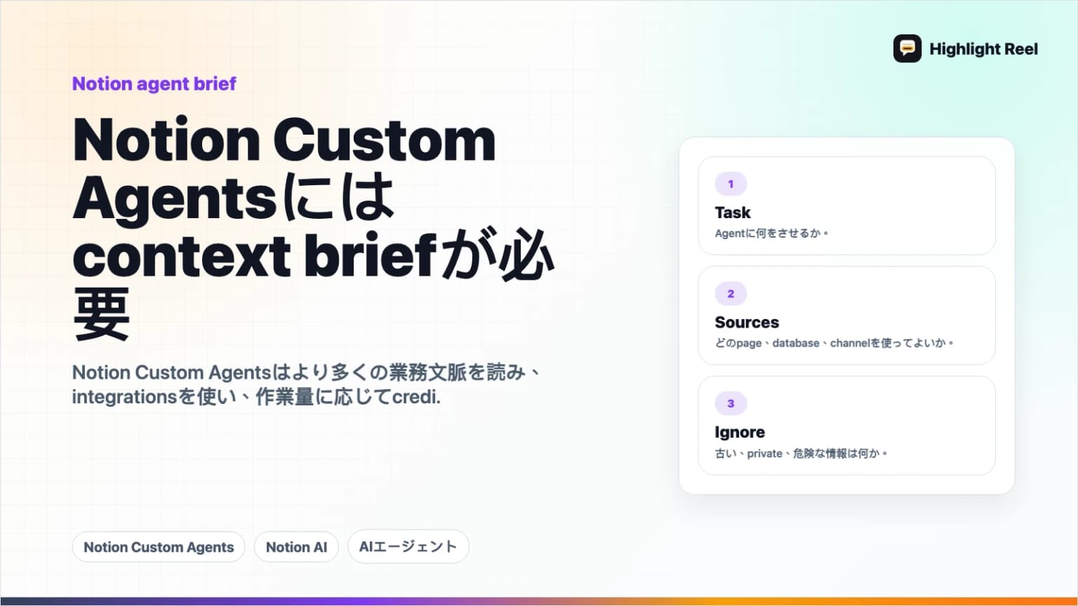 Notion Custom Agentsを使う前に、先にコンテキストブリーフを書く