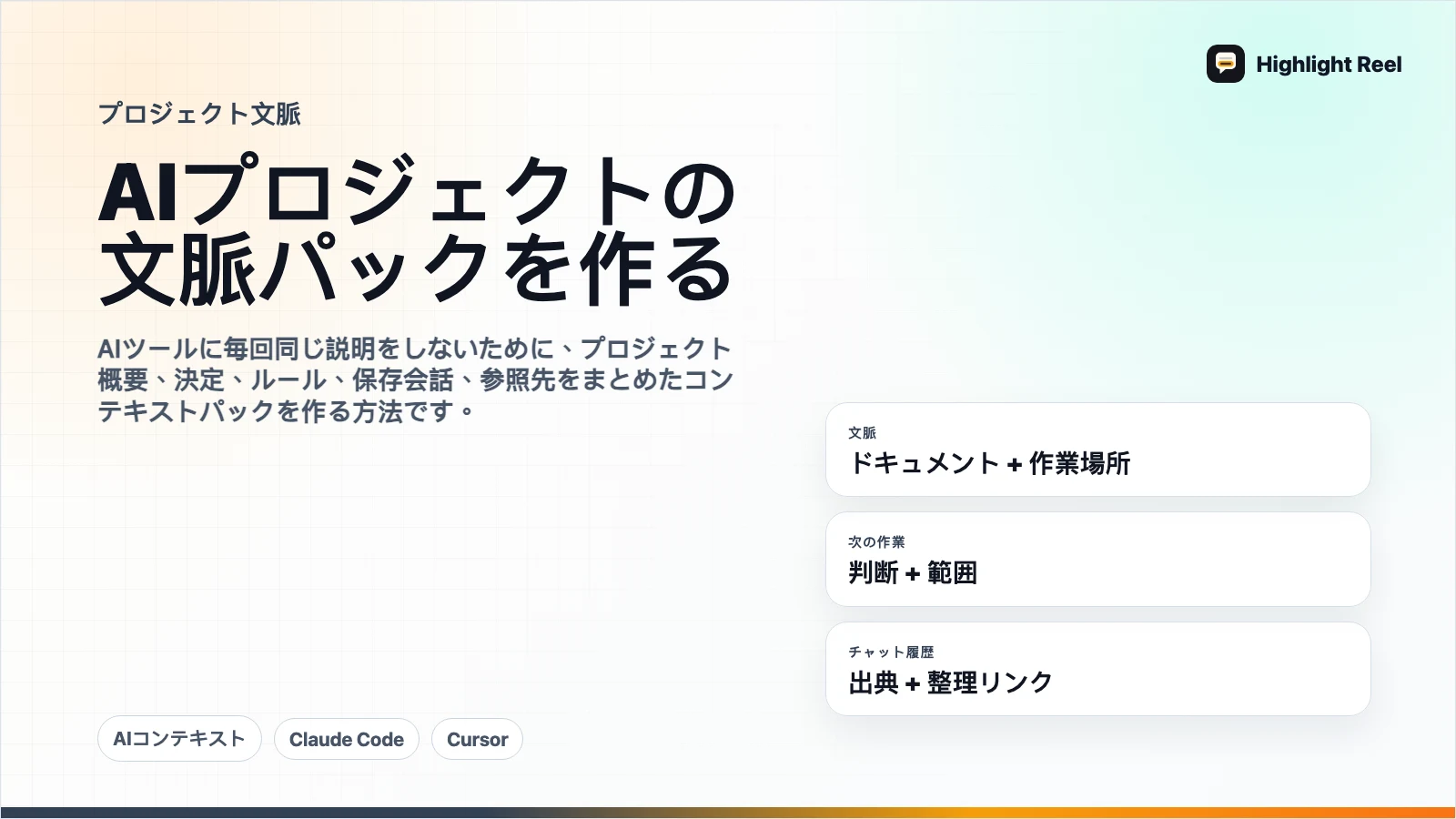 再利用できるAIプロジェクト用コンテキストパックの作り方