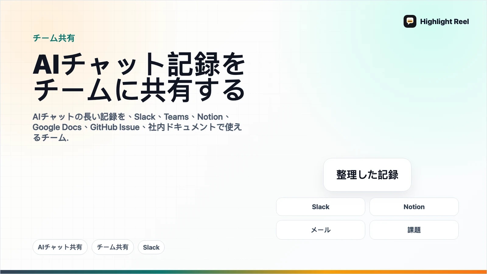 AIチャットの記録をチームに共有する方法