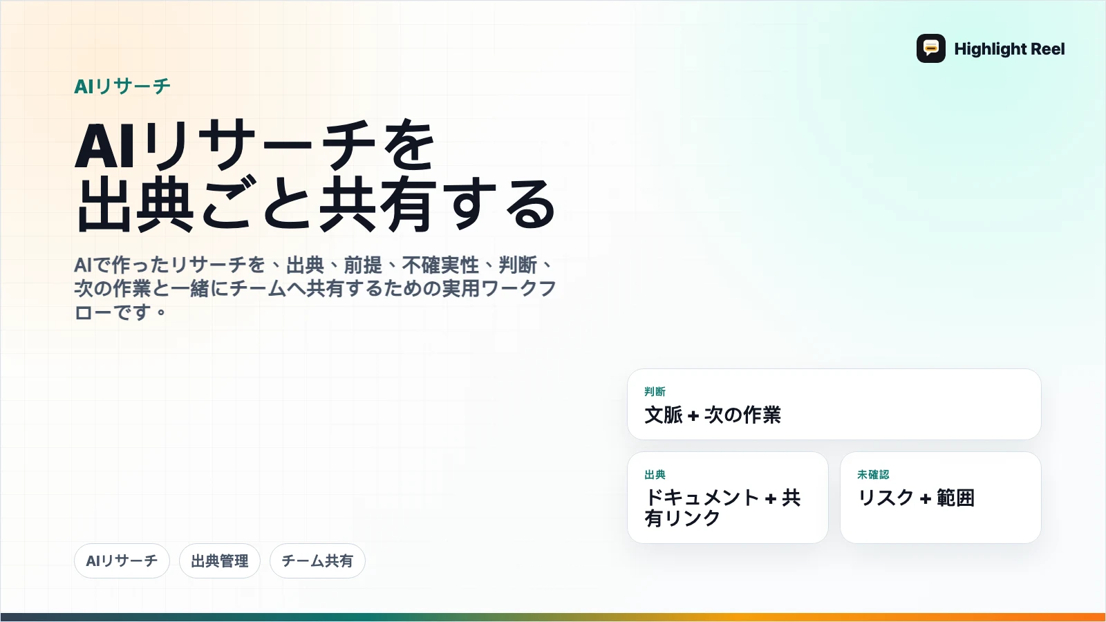 AIで作ったリサーチを出典ごとチームに共有する方法