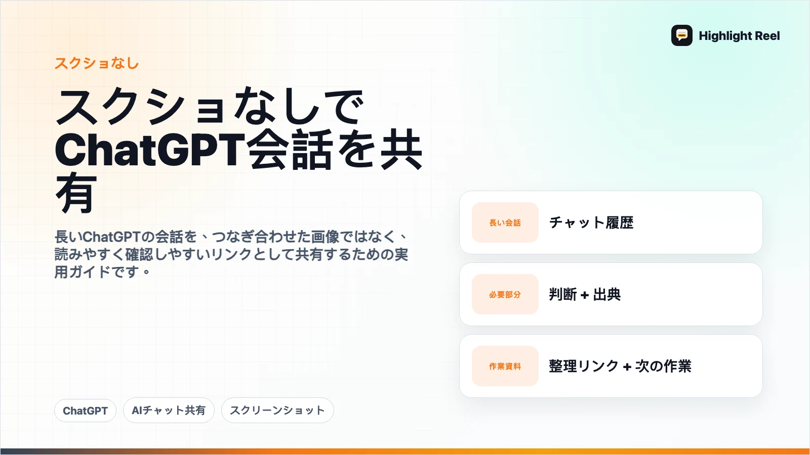 スクリーンショットなしでChatGPTの会話を共有する方法