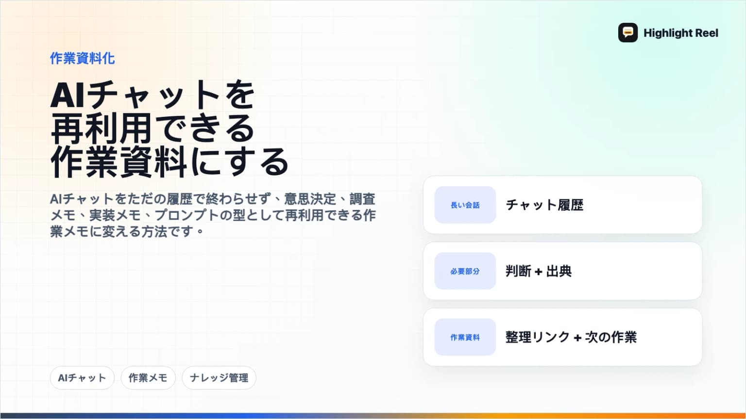 AIチャットを再利用できる作業メモに変える方法