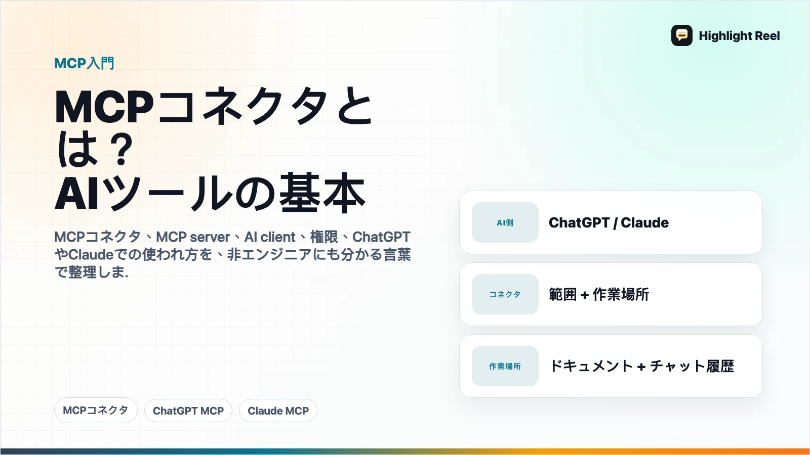 MCPコネクタとは?ChatGPTとClaudeユーザー向けの基本ガイド