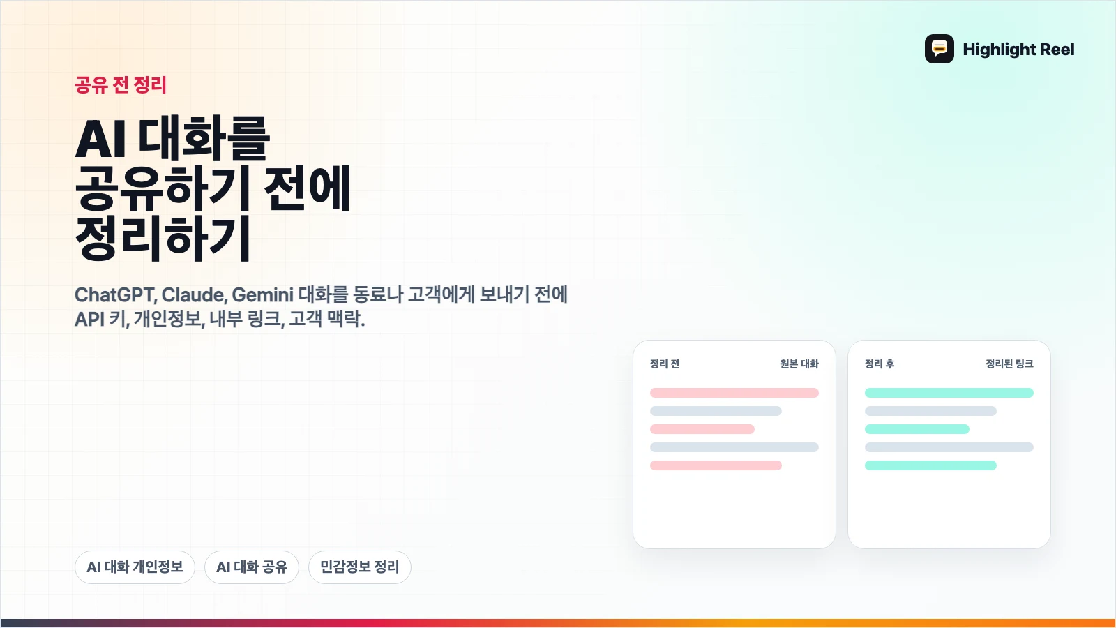 AI 대화를 공유하기 전에 어떤 정보를 지워야 할까?
