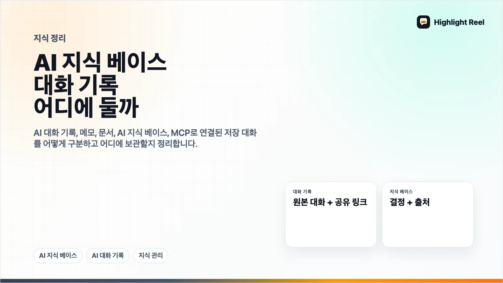 AI 지식 베이스와 대화 기록의 차이