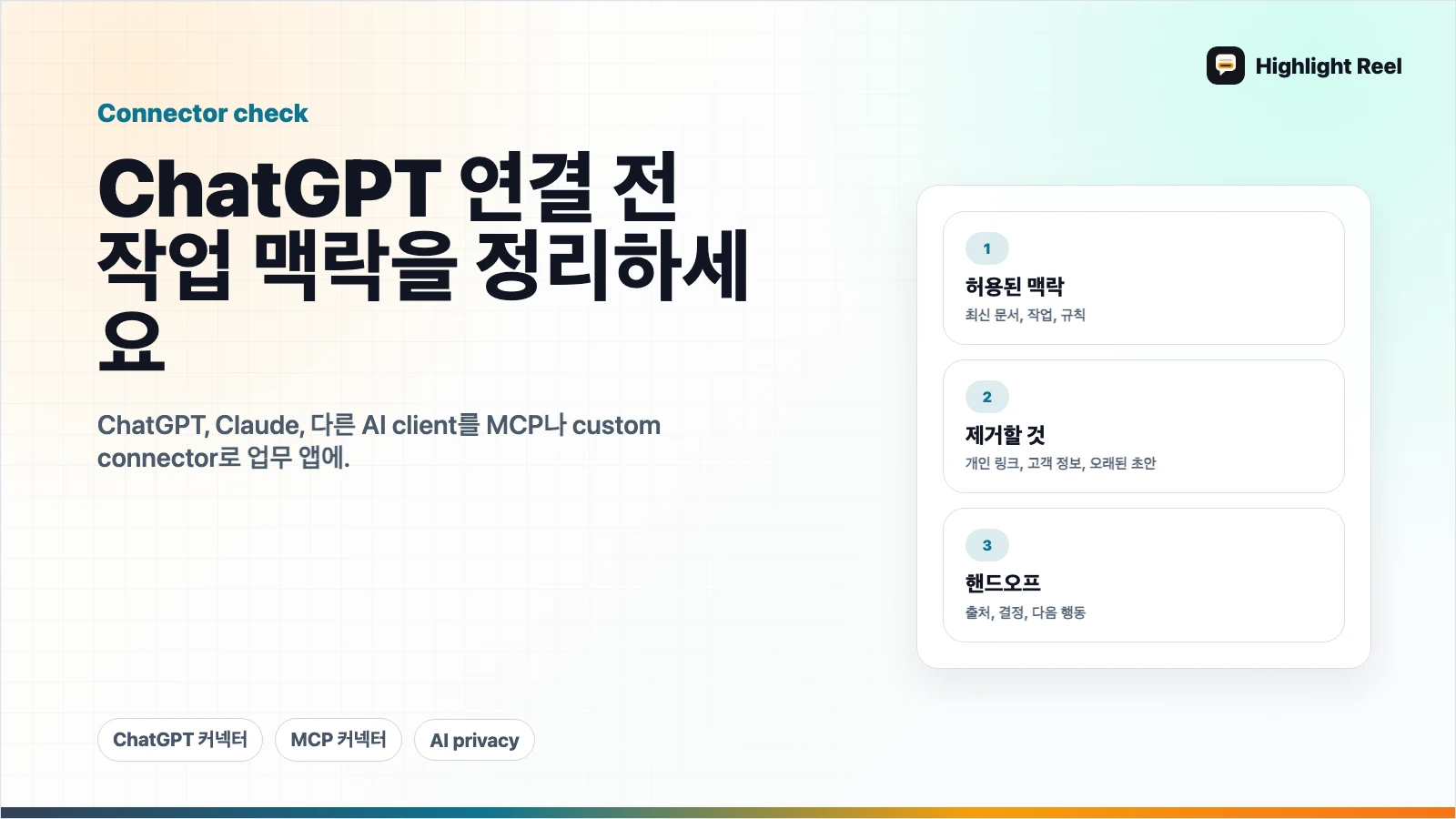 ChatGPT를 업무 앱에 연결하기 전에 컨텍스트를 먼저 정리하세요