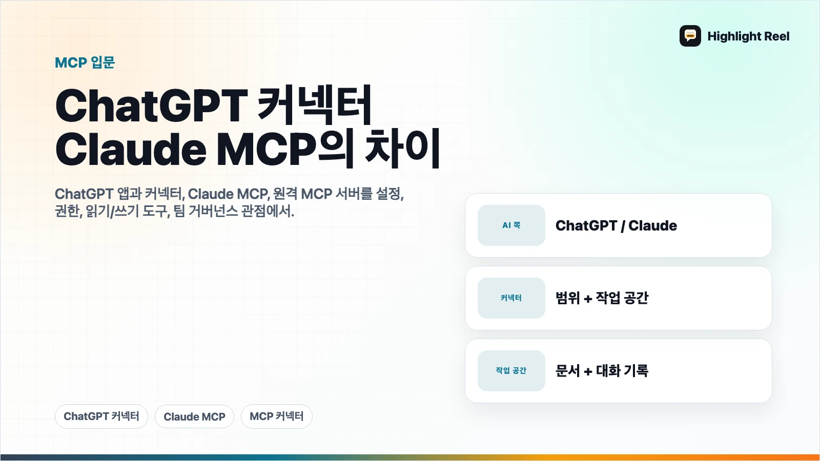 ChatGPT 커넥터와 Claude MCP는 업무에서 무엇이 다를까?