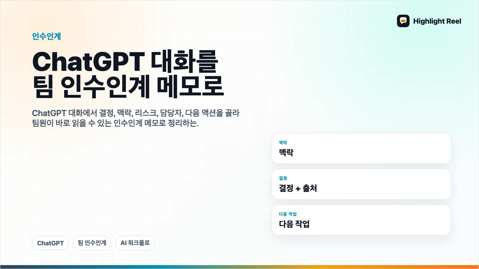 ChatGPT 대화를 팀 인수인계 메모로 바꾸는 방법