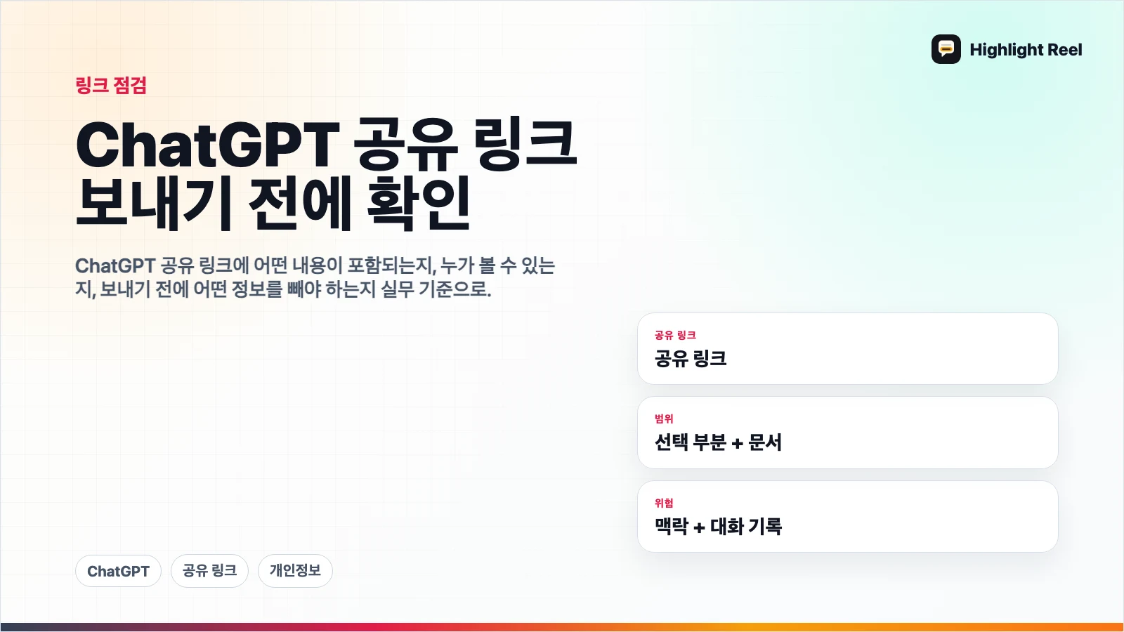 ChatGPT 공유 링크 개인정보: 보내기 전에 확인할 것