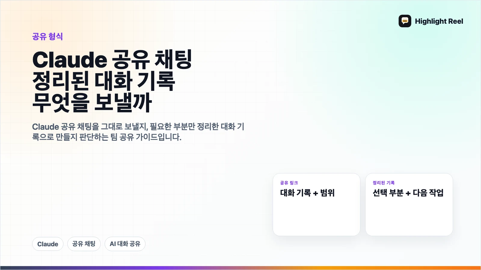 Claude 공유 채팅과 정리된 대화 기록, 동료에게 무엇을 보낼까