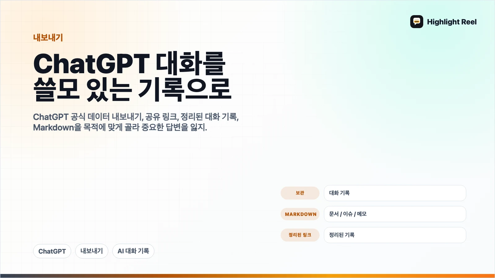 ChatGPT 대화를 내보내고 쓸모 있는 기록으로 남기는 방법