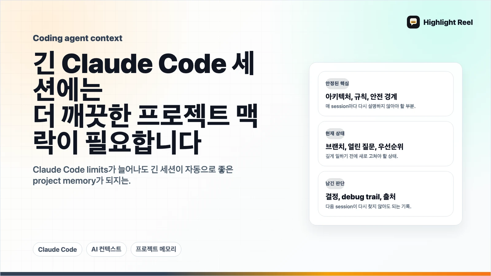 Claude Code 세션이 길어질수록 프로젝트 컨텍스트는 더 깨끗해야 합니다