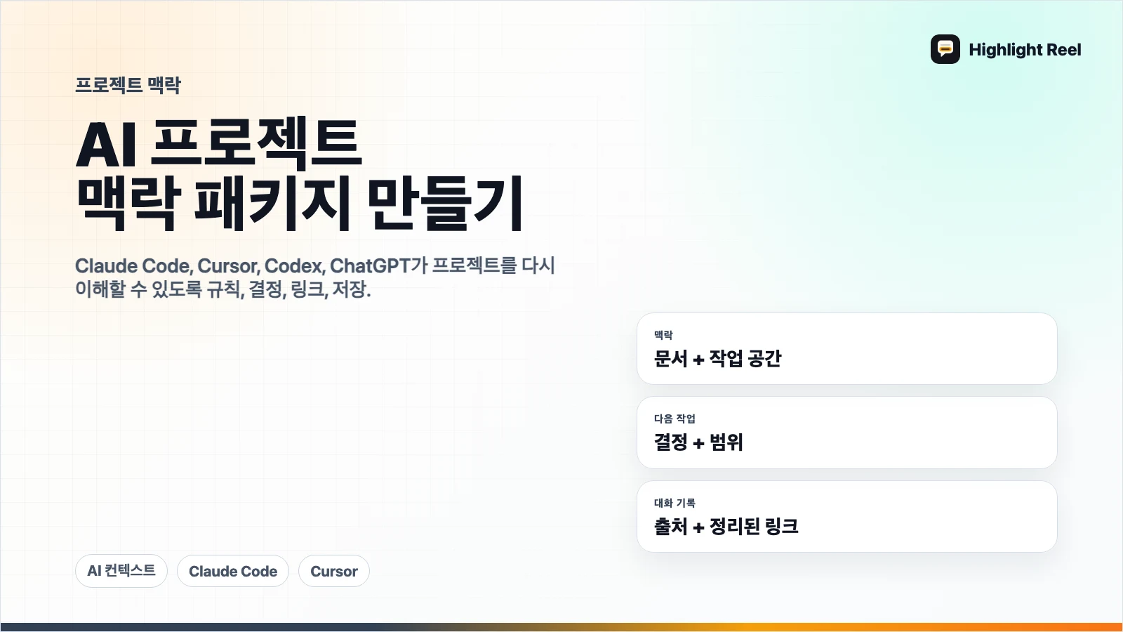 AI 프로젝트 맥락 패키지를 만드는 방법