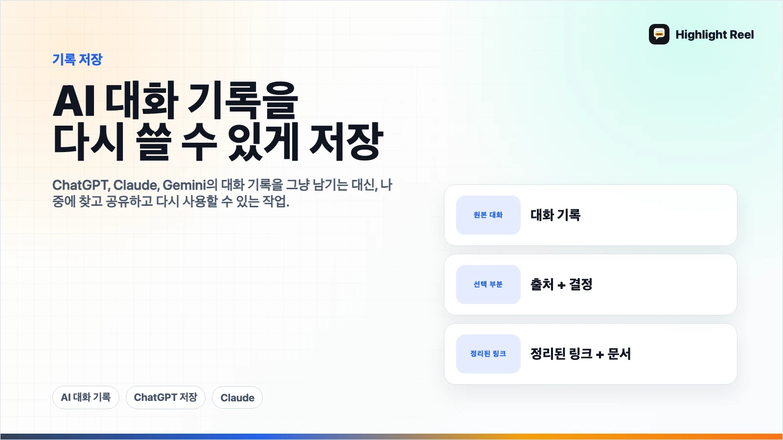 AI 대화 기록을 나중에 다시 쓸 수 있게 저장하는 방법