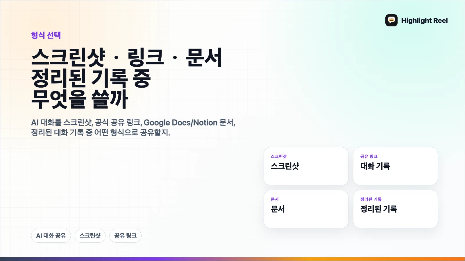 스크린샷, 공유 링크, 문서, 정리된 대화 기록 중 무엇을 써야 할까