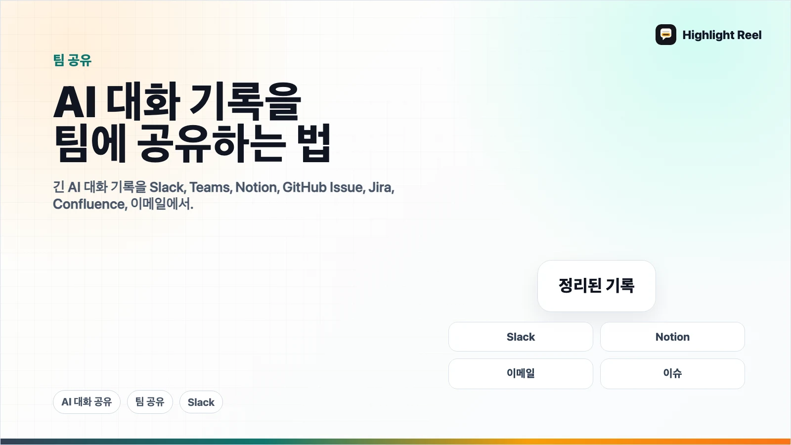 AI 대화 기록을 팀에 공유하는 방법
