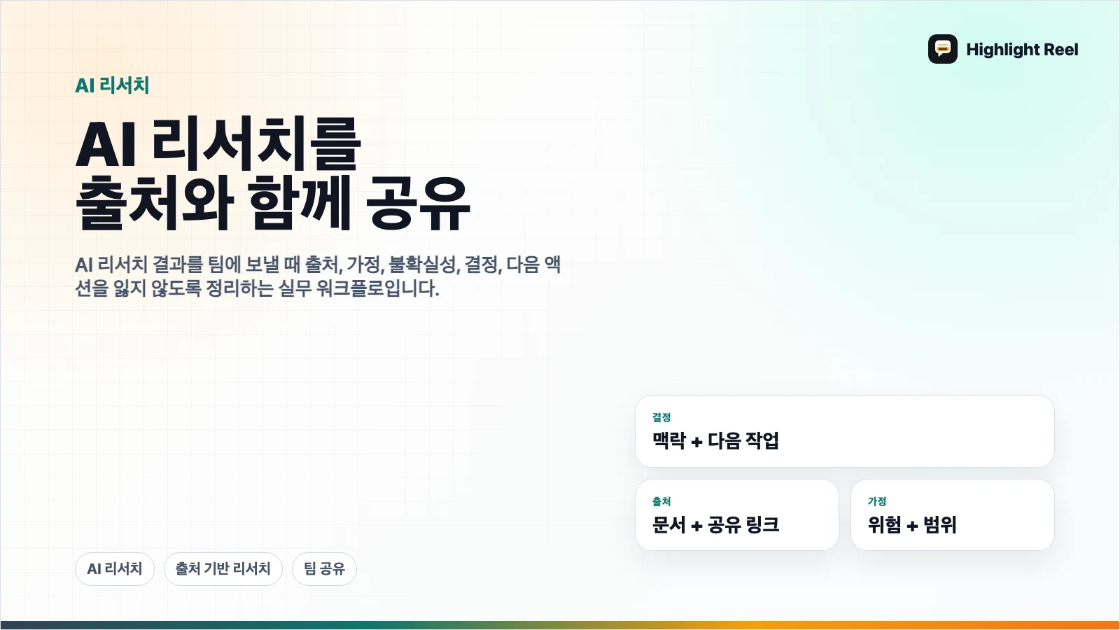 AI가 만든 리서치를 출처와 함께 팀에 공유하는 방법