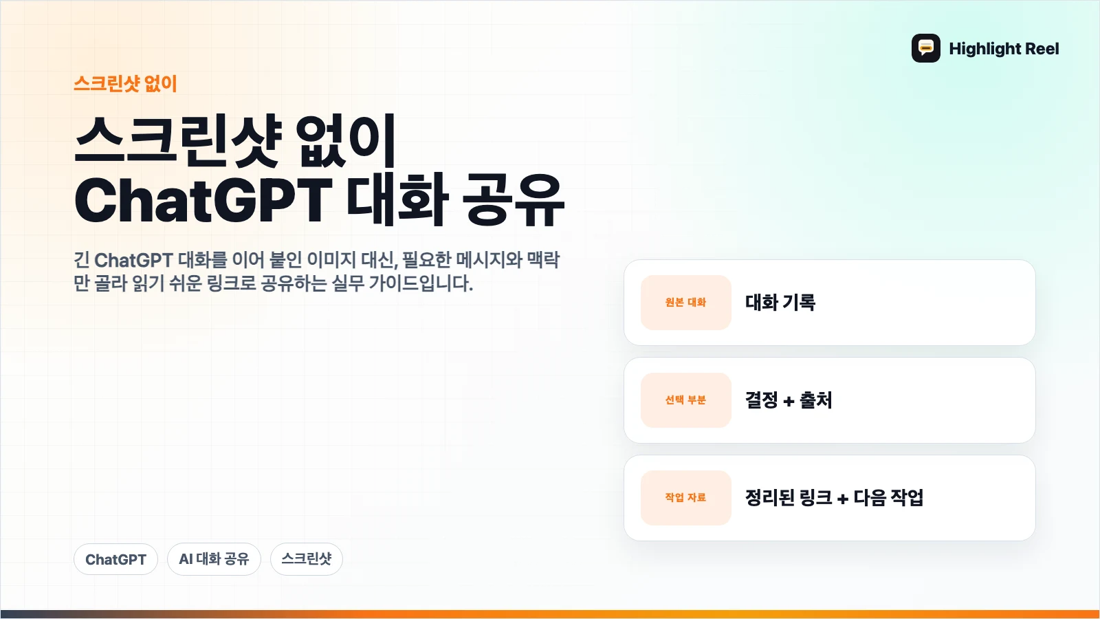 스크린샷 없이 ChatGPT 대화를 공유하는 방법