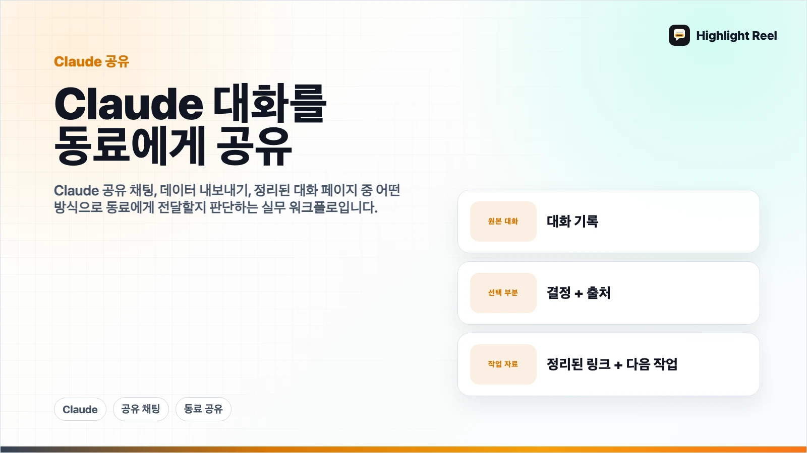 Claude 대화를 동료에게 공유하는 방법