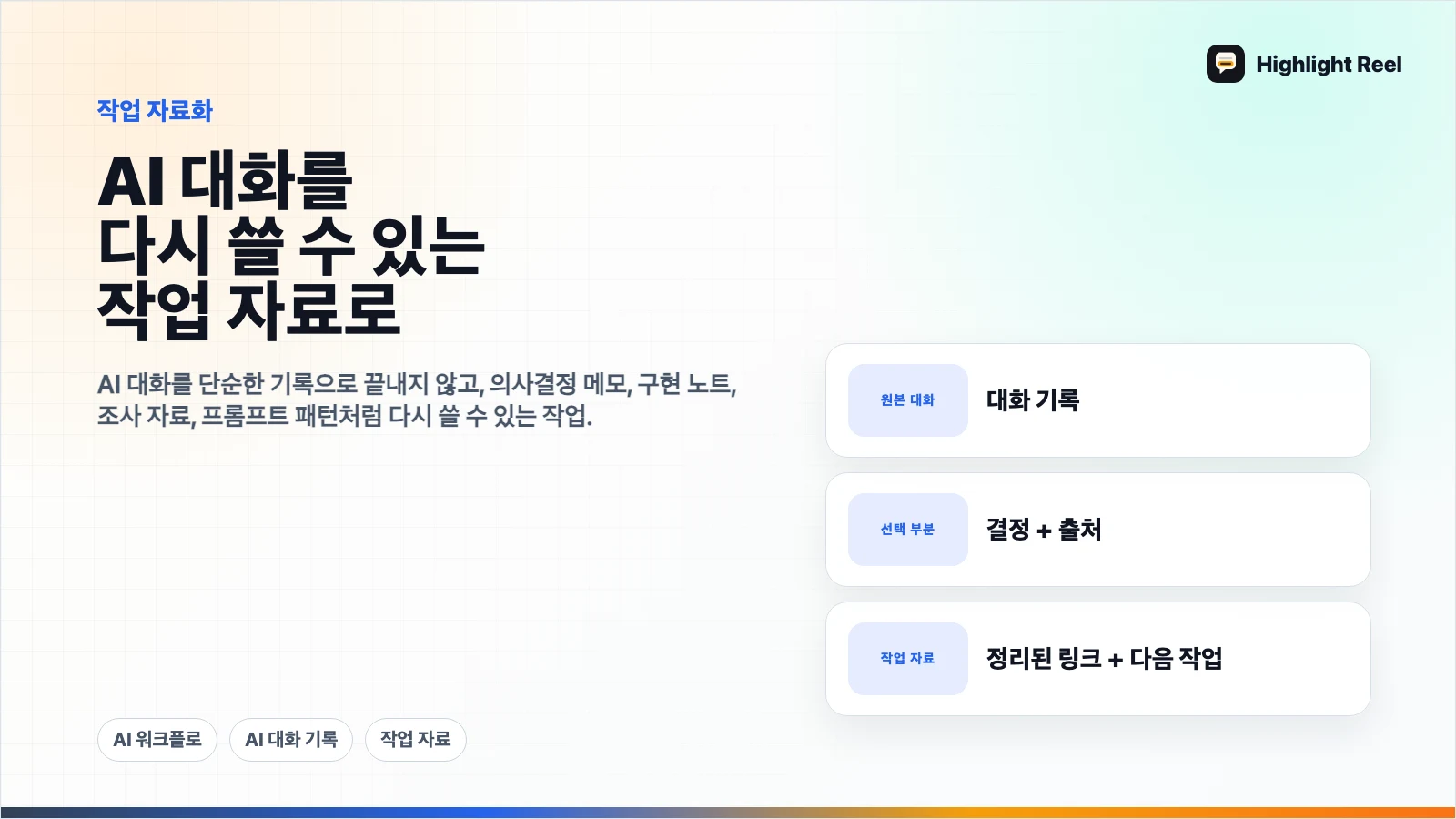 AI 대화를 나중에 다시 쓸 수 있는 작업 자료로 바꾸는 방법